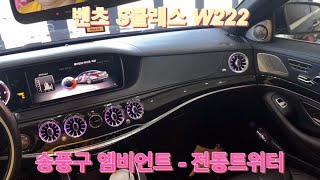 벤츠 S클래스 W222 송풍구 엠비언트 - 전동트위터