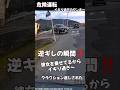 【逆ギレの瞬間‼️コイツはヤバかった‼️イキリ過ぎのヤンキーでした～】こんな感じであおり運転に発展するンよね～☺️ご安全に☺️