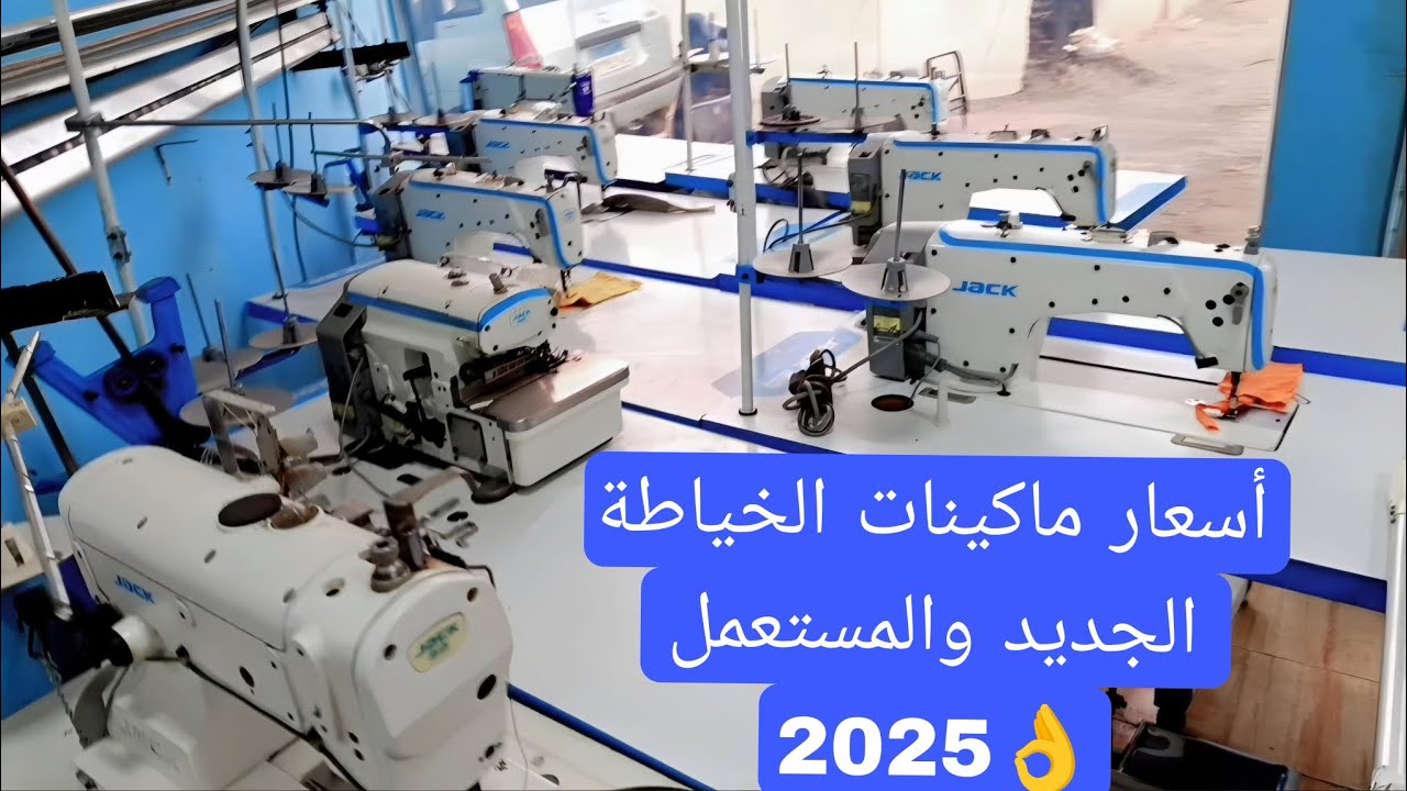 ✨لأول مرة هتشترى مستعمل بضمان 👌أسعار ماكينات الخياطة ومستلزمات وأدوات #الخياطة لـــ 2025 👍