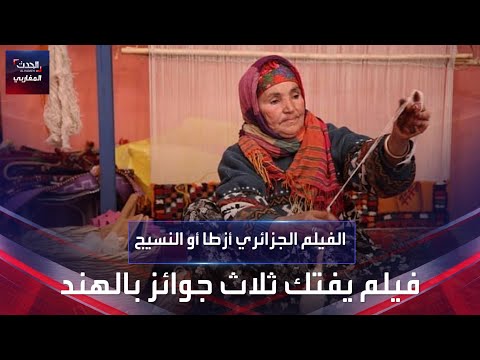فيلم وثائقي جزائري يفتك 3 جوائز بالهند