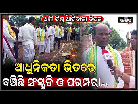 ଆଜି ବିଶ୍ୱ ଆଦିବାସୀ ଦିବସ: ଆଧୁନିକତାର ଛାପ ଭିତରେ ମଳିନ ପଡ଼ିନି ଆଦିବାସୀଙ୍କ ପରମ୍ପରା ଓ ସଂସ୍କୃତି