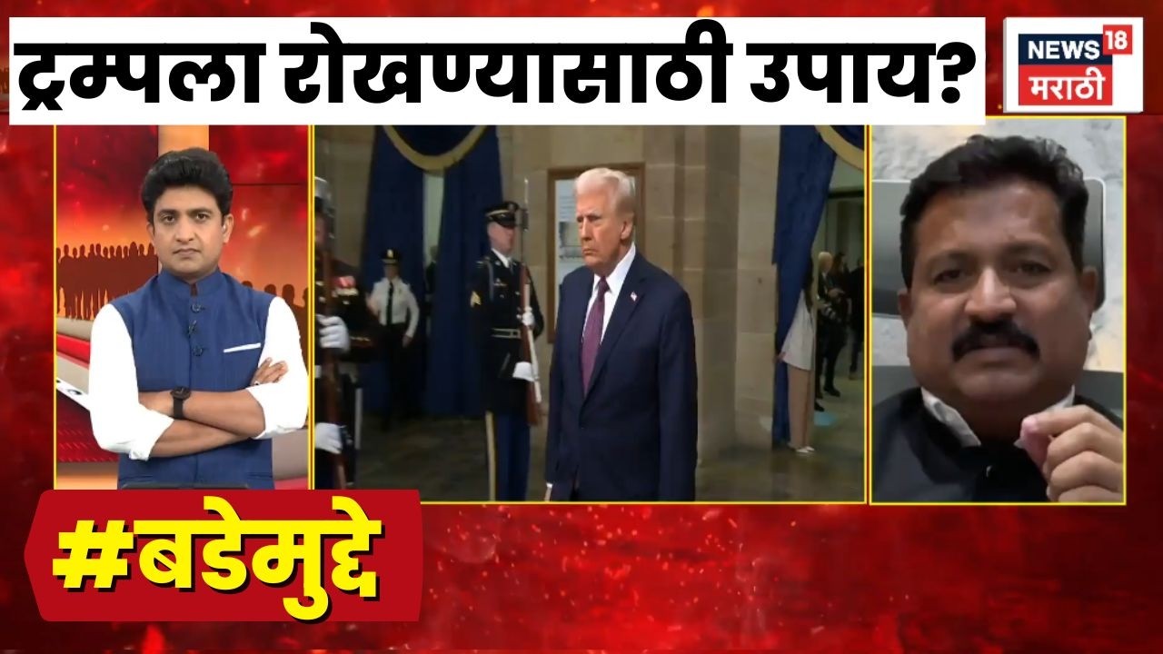 Iran Israel US War Latest News | ट्रम्पला रोखण्यासाठी उपाय? Bade Mudde