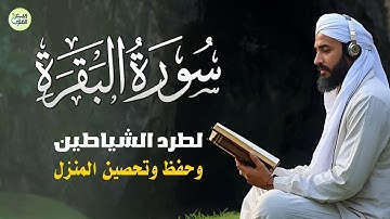 سورة البقرة 💚كاملة رقية للبيت وعلاج للسحر تلاوة تريح القلب وتشرح الصدر Sourate Al Baqara