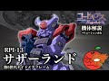 【コードギアス】サザーランド【ナイトメアフレーム解説】