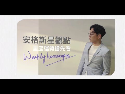 10/17~10/23 每週星座運勢｜安格斯星觀點｜楓葉季，是不是該秋旅了？