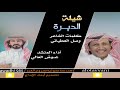 شيلة الديرة كلمات الشاعر وصل العطياني آداء المنشد عوض العالي