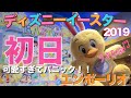 【初日】ディズニーシーのイースター2019！グッズ販売の様子！うさぴよかわいい！！！