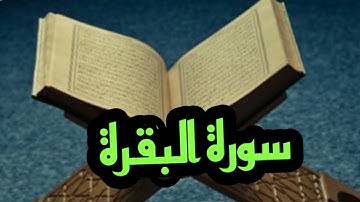 سورة البقرة الشيخ احمد العبيدي