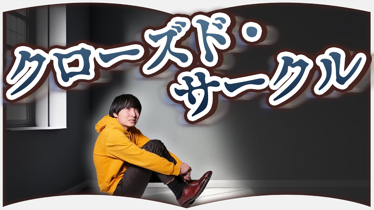 閉鎖空間で起こるミステリ3選【絶望】