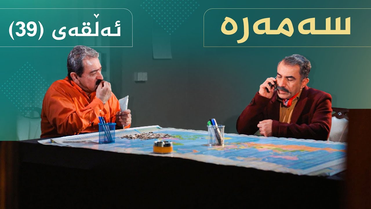 سەمەرە - ئەڵقەی ٣٩ | Samara - Alqay 39