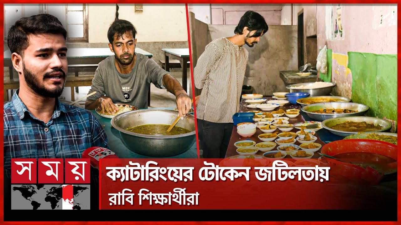 এক সমস্যার সমাধান হতে না হতেই আরেক সমস্যার সৃষ্টি | Rajshahi University | Food Catering Services