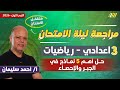 مراجعه ليله الامتحان رياضه تالته اعدادي ترم اول مراجعه ليله الامتحان جبر تالته اعدادي ترم اول 