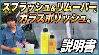 【一度使ったらクセになる油膜取りと強撥水を同時に行う窓ガラス撥水剤】スプラッシュ&リムーバー/ガラスポリッシュの説明書【ウロコやウォータースポットも取れる！】