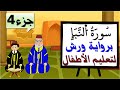 سورة النبإ برواية ورش جزء4 تعليم الاطفال بتكرار الآيات