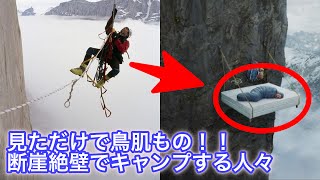 【驚愕】超危険!断崖絶壁でキャンプをする人達の画像集 【驚愕】超危険!断崖絶壁でキャンプをする人達の画像集