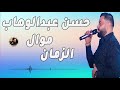 حسن عبد الوهاب موال الزمان 
