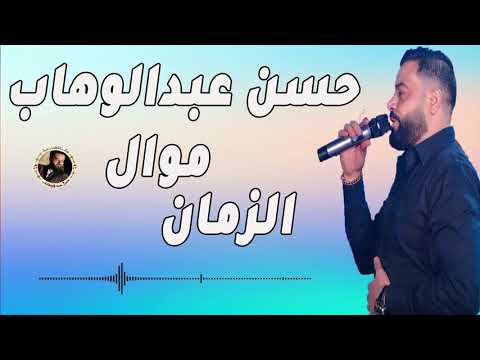 حسن عبد الوهاب موال الزمان 
