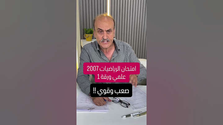 رأي  أ. عامر الحطبة بامتحان رياضيات العلمي 🎙الدورة النظامية - توجيهي 2007 ‼️