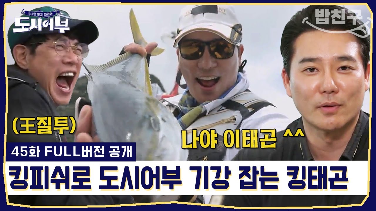 [#밥친구] 킹재곤의 재림🔥 7짜 사냥으로 도시어부 기강 확실히 잡다! | #도시어부 45회