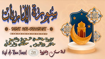 #سورة_الـذاريـات | بصوت الشيخ #خالد_الجليل ، بجودة عالية و بصوت خاشع يفوق الخيال