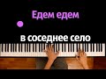 "Едем едем в соседнее село на дискотеку" ● караоке | PIANO_KARAOKE ● ᴴᴰ + НОТЫ & MIDI