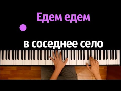 Едем Едем В Соседнее Село На Дискотеку Караоке | Piano_Karaoke Ноты x Midi