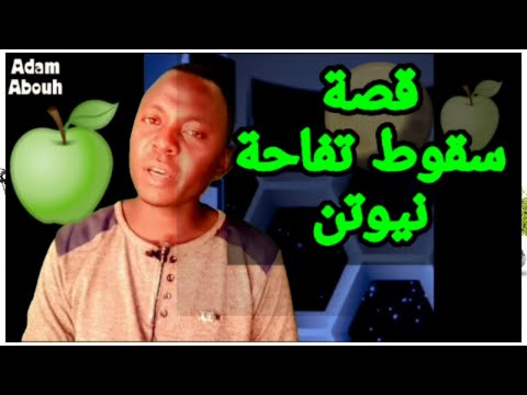 قصة سقوط تفاحة اسحاق نيوتن و اكتشاف قوانين الجاذبية