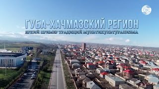 Губа-Хачмазский регион – яркий пример традиций мультикультурализма