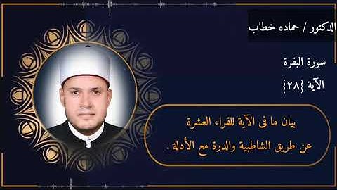 سورة البقرة | الآية 28 | جمع العشر الصغرى مع الأدلة