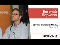 Евгений Борисов — Spring-потрошитель, часть 1