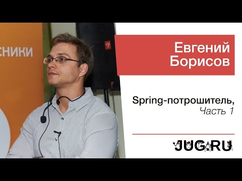 Видео: Евгений Борисов — Spring-потрошитель, часть 1