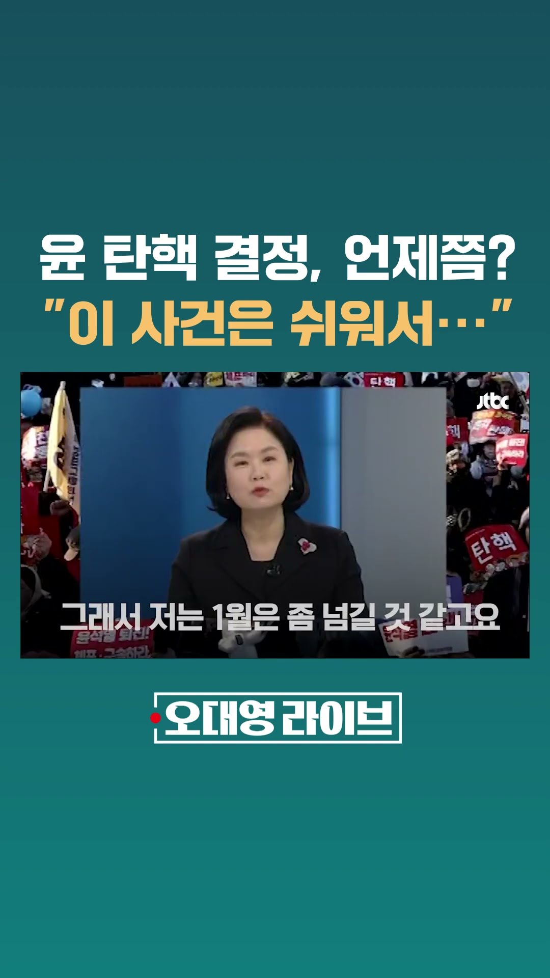윤석열 대통령의 탄핵 결정 언제쯤 될까? 전직 판검사에 물어보니 #JTBC #Shorts