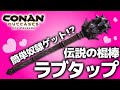 簡単奴隷ゲット!?伝説の棍棒ラブタップ!!【PS4 コナンアウトキャスト / コナンエグザイル / conan exiles / 実況】