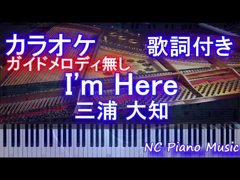 【カラオケガイドなし】I'm Here / 三浦 大知 （ドラマ「病室で念仏を唱えないでください」主題歌）【歌詞付きフル full】