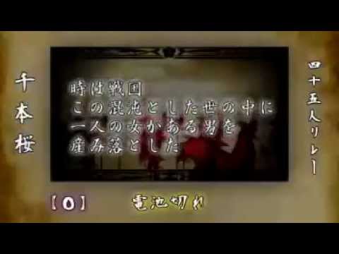 【リレー】千本桜　45人リレー