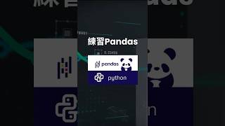 10 分鐘學會 Pandas！15道基礎題完整解析 #stancode #pythonprogramming #leetcode #pandas