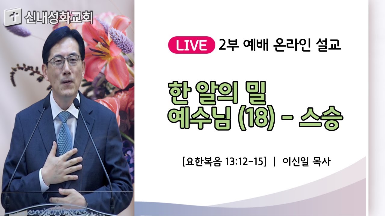 21/05/16 한 알의 밀 예수님 (18) - 스승 | 이신일 목사