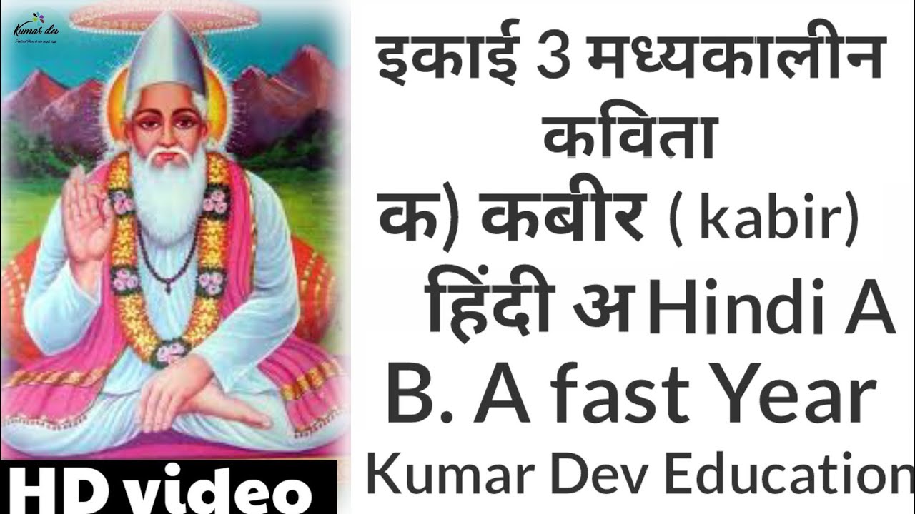 इकाई 3 मध्यकालीन कविता क) कबीर हिंदी अ by Kumar Dev Education - YouTube