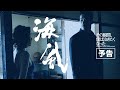 CF3「海風」予告