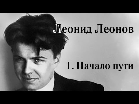 Video: Leonid Leonov: Kratka Biografija