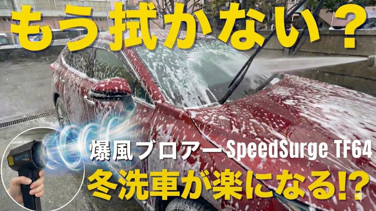 Blast Blower | SpeedSurge TF64] No wiping required! A powerful