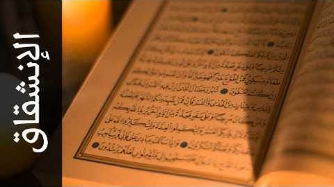 سورة الإنشقاق ماجد الزامل - Surah Al-Inshiqaaq Majed Al-Zamil