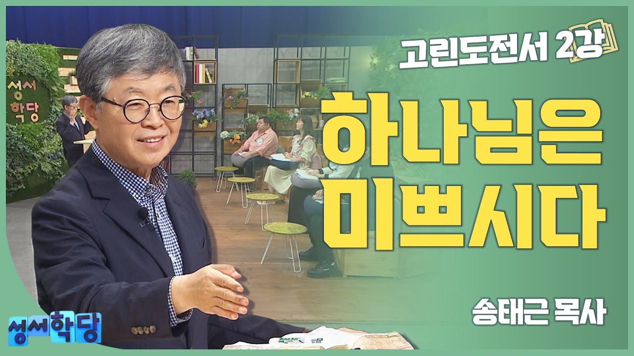 송태근 목사 고린도전서 2강 '하나님은 미쁘시다'