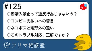 【第125回】フリマ相談室：即購入禁止って違反行為じゃないの？｜コンビニ支払いへの苦言｜ネコポスと定形外の違い｜このトラブル対応は正解だったのか【メルカリ・ラクマ・PayPayフリマ】