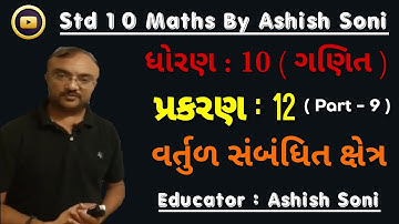 Std 10 Maths | Chapter 12 | વર્તુળ સંબંધિત ક્ષેત્ર | Part 9 | By Ashish Soni