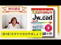 【無料講座】「今すぐ使えるかんたんJw_cad [改訂2版]」解説動画 #第5章文字や寸法を作成しよう