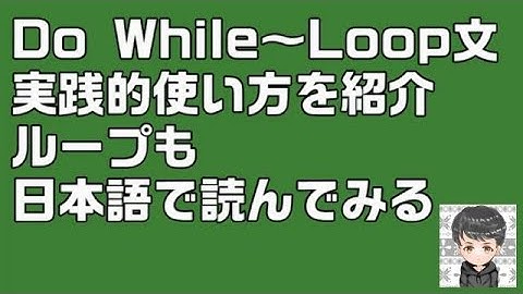 【Excel VBA】Do While～Loop文　実践的な使い方を紹介