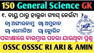 Top 150 Science Gk |General Science GK Questions | RI ARI AMIN Science Gk |Most Important Science Gk