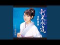 利尻水道 (オリジナル・カラオケ)