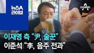 이재명 측 “尹, 술꾼”…이준석 “李, 음주 전과” | 뉴스A 라이브